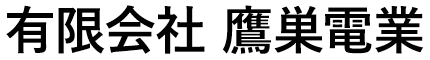 有限会社 鷹巣電業